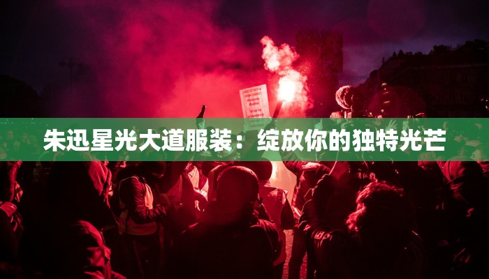 朱迅星光大道服装：绽放你的独特光芒