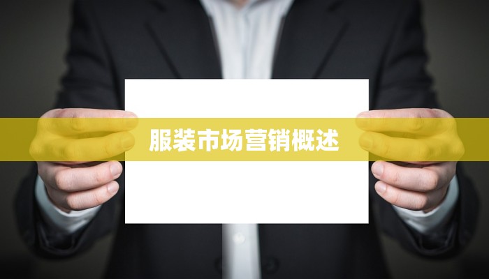 服装市场营销概述