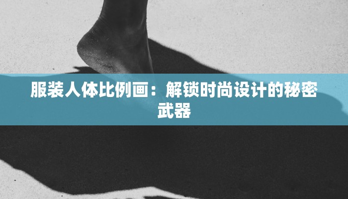 服装人体比例画：解锁时尚设计的秘密武器