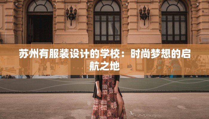 苏州有服装设计的学校：时尚梦想的启航之地