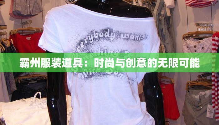 霸州服装道具：时尚与创意的无限可能