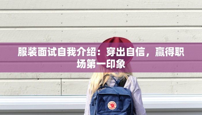 服装面试自我介绍:穿出自信,赢得职场第一印象
