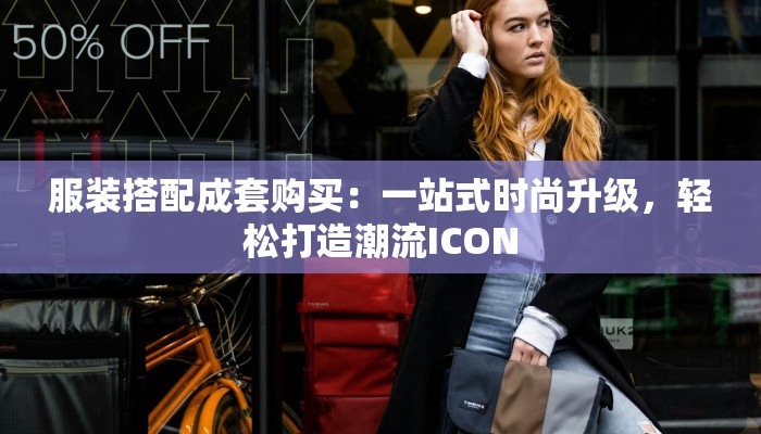 服装搭配成套购买：一站式时尚升级，轻松打造潮流ICON