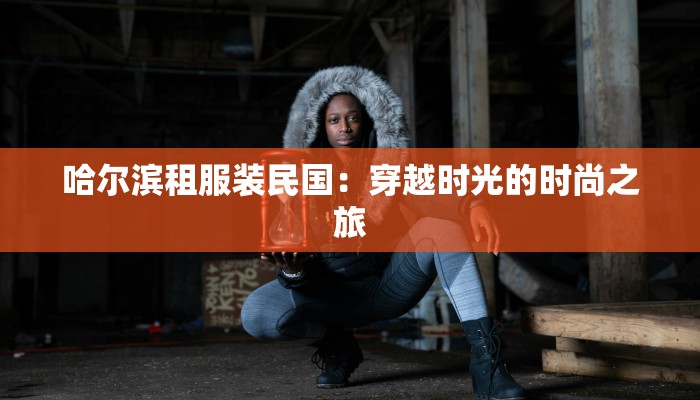 服装寄物流便宜的快递：省钱又高效的物流选择指南