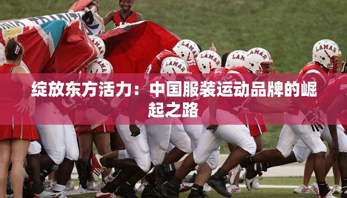 绽放东方活力：中国服装运动品牌的崛起之路