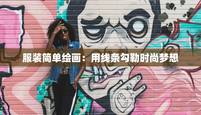 服装简单绘画：用线条勾勒时尚梦想