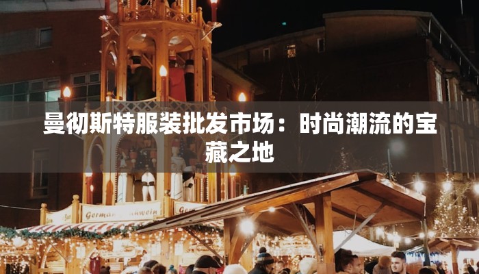 曼彻斯特服装批发市场：时尚潮流的宝藏之地