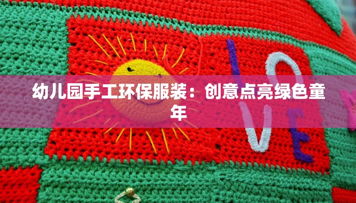 幼儿园手工环保服装：创意点亮绿色童年