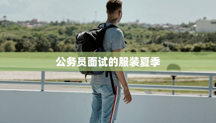 公务员面试的服装夏季