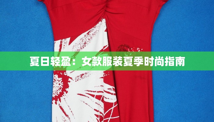 夏日轻盈:女款服装夏季时尚指南