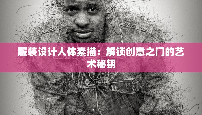 服装设计人体素描：解锁创意之门的艺术秘钥