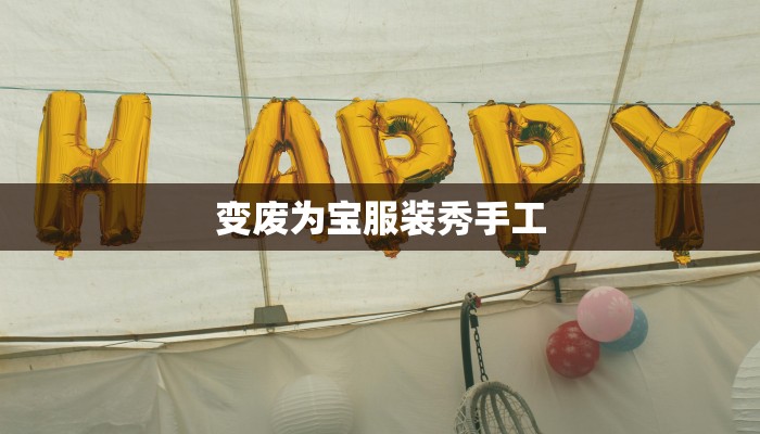 变废为宝服装秀手工