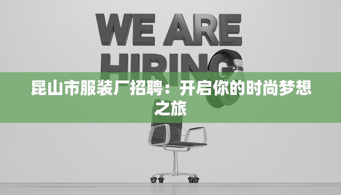 昆山市服装厂招聘：开启你的时尚梦想之旅