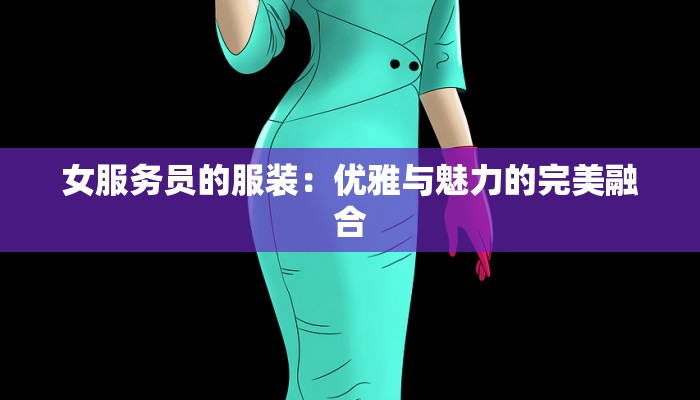女服务员的服装：优雅与魅力的完美融合