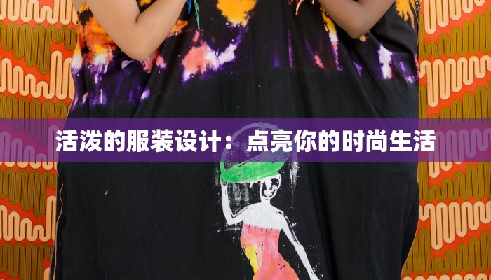 活泼的服装设计:点亮你的时尚生活