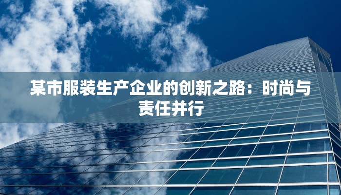 某市服装生产企业的创新之路:时尚与责任并行