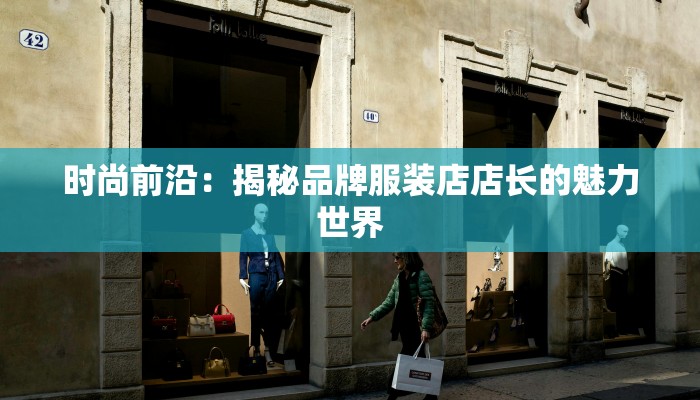 时尚前沿:揭秘品牌服装店店长的魅力世界