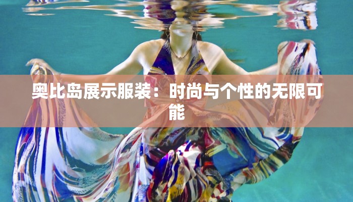 奥比岛展示服装：时尚与个性的无限可能
