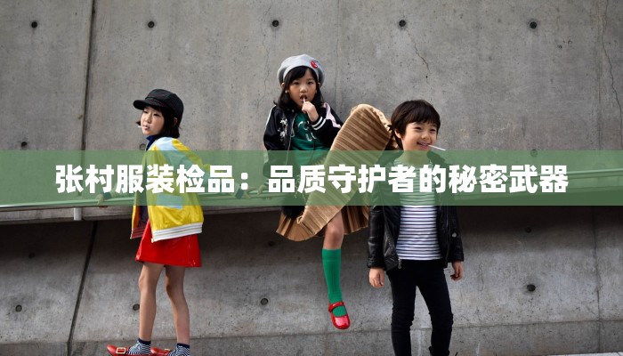 张村服装检品：品质守护者的秘密武器