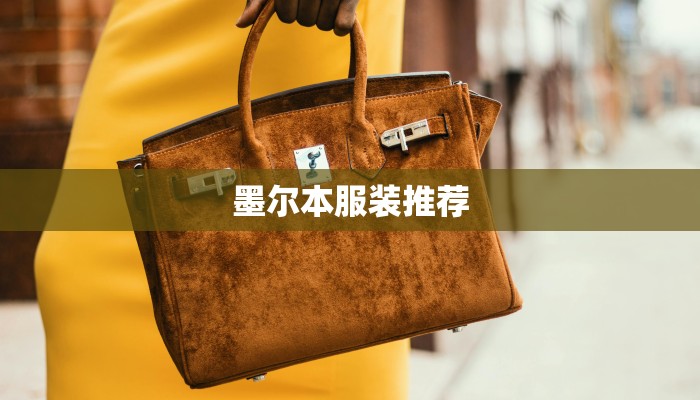 墨尔本服装推荐