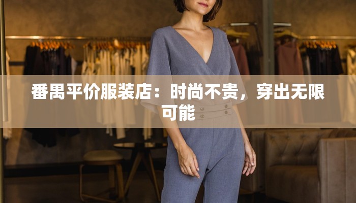 番禺平价服装店：时尚不贵，穿出无限可能