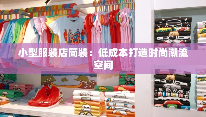 小型服装店简装：低成本打造时尚潮流空间