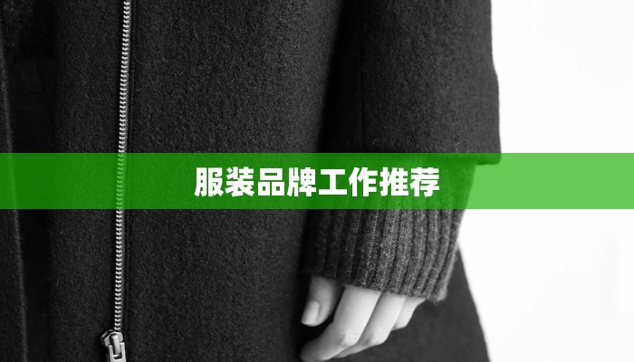 服装品牌工作推荐