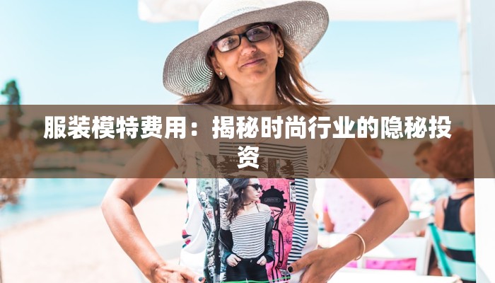 服装模特费用：揭秘时尚行业的隐秘投资
