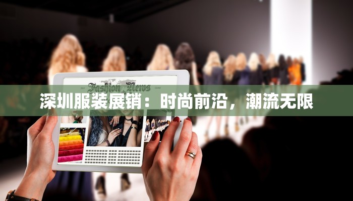 深圳服装展销:时尚前沿,潮流无限