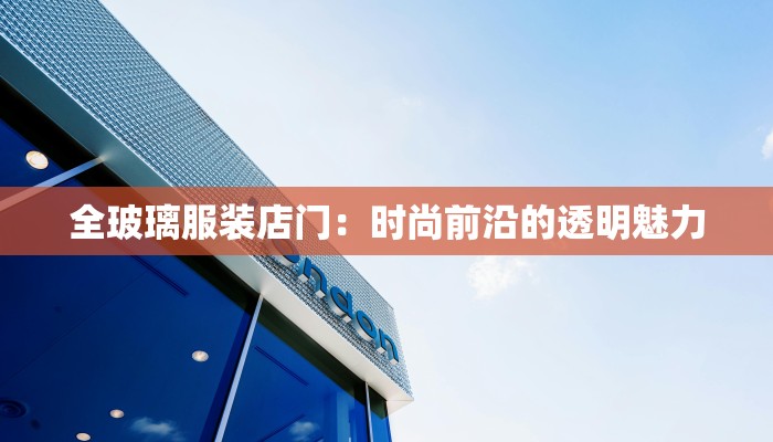 全玻璃服装店门：时尚前沿的透明魅力