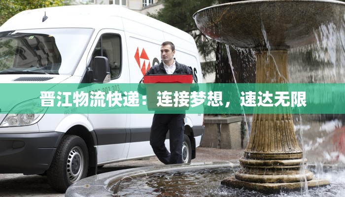 晋江物流快递：连接梦想，速达无限