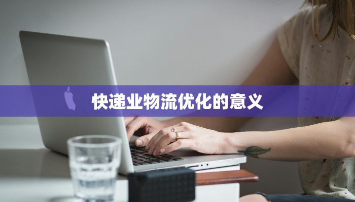 快递业物流优化的意义