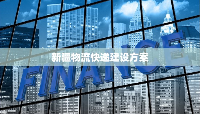 新疆物流快递建设方案