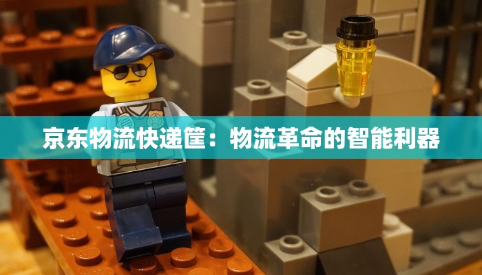 京东物流快递筐：物流革命的智能利器