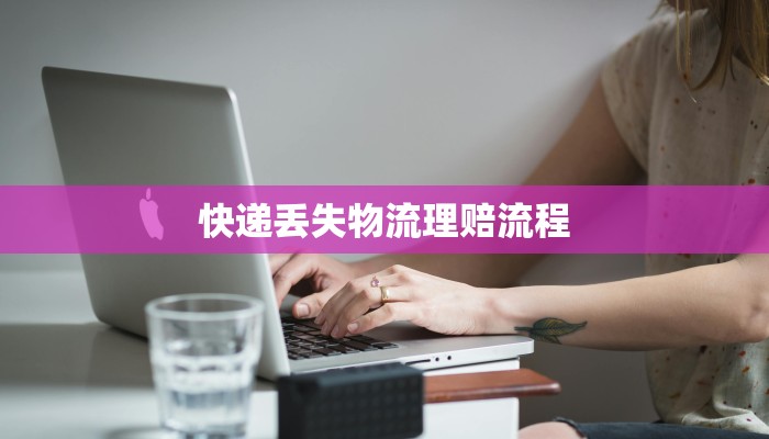 快递丢失物流理赔流程