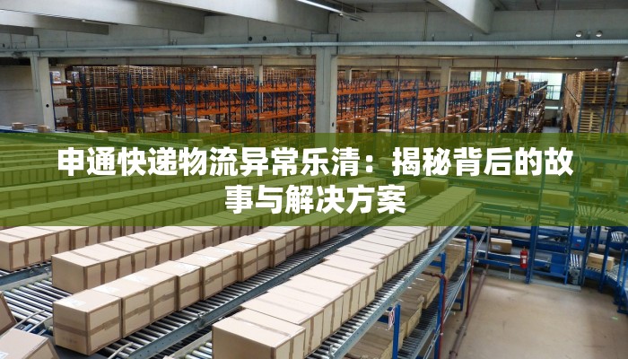 申通快递物流异常乐清：揭秘背后的故事与解决方案