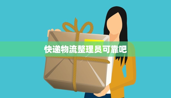 快递物流整理员可靠吧