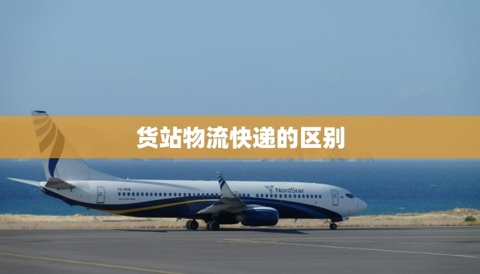 货站物流快递的区别
