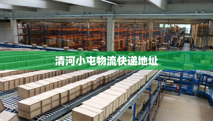清河小屯物流快递地址