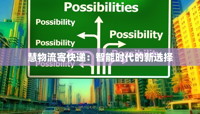 慧物流寄快递:智能时代的新选择