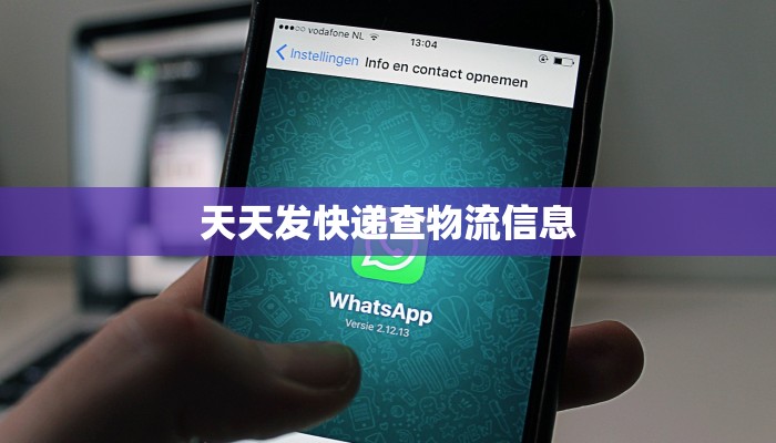 天天发快递查物流信息