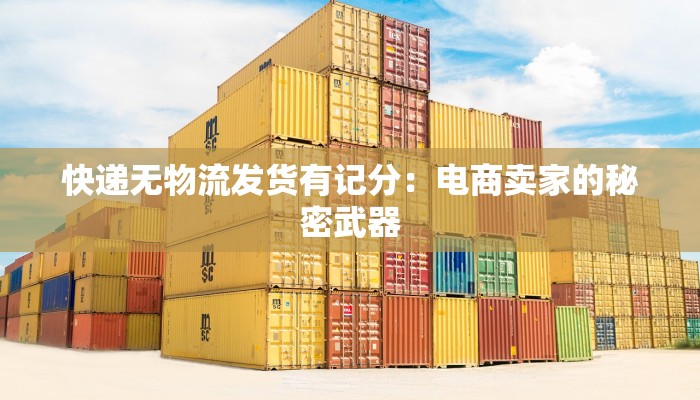 快递无物流发货有记分：电商卖家的秘密武器