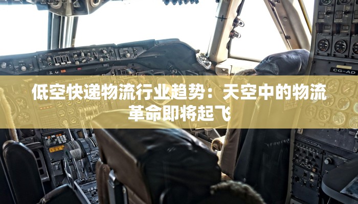 低空快递物流行业趋势：天空中的物流革命即将起飞