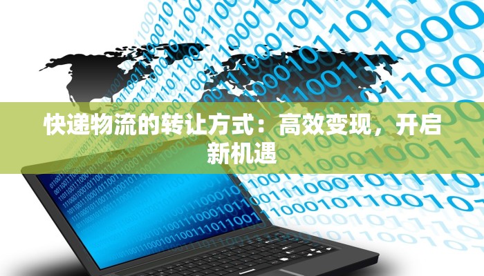 快递物流的转让方式：高效变现，开启新机遇