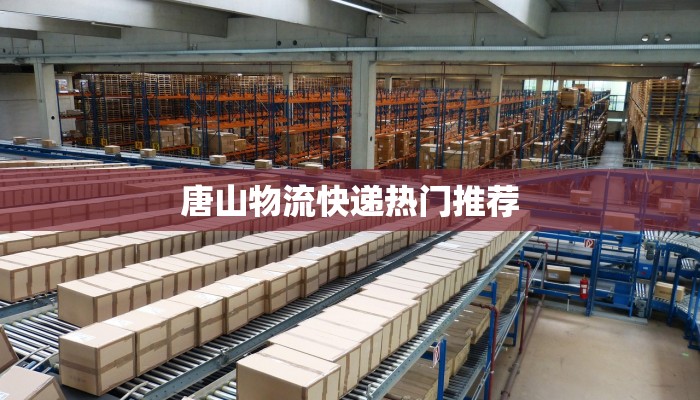 唐山物流快递热门推荐