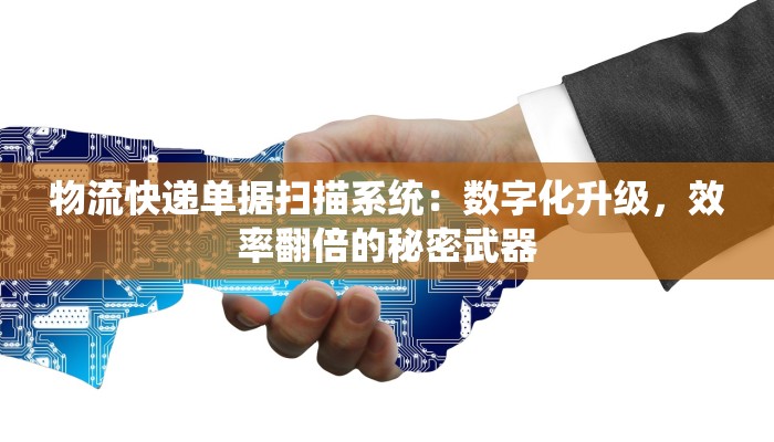 物流快递单据扫描系统：数字化升级，效率翻倍的秘密武器