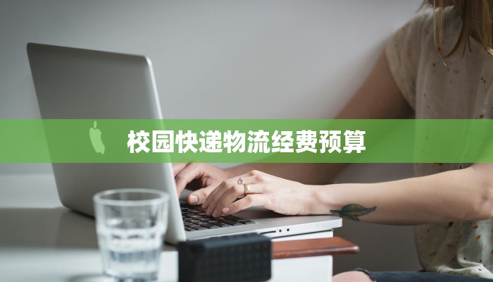 校园快递物流经费预算