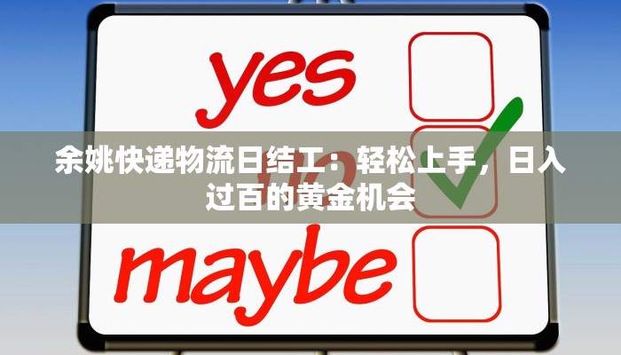 余姚快递物流日结工：轻松上手，日入过百的黄金机会
