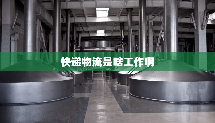 快递物流是啥工作啊
