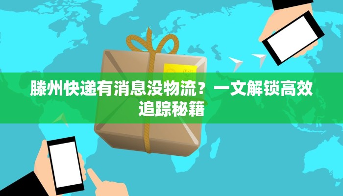滕州快递有消息没物流？一文解锁高效追踪秘籍
